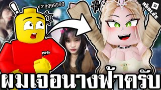 เลโก้เรื้อนเจอสาวสุดแซ่บ!! OMGG | Roblox จุดพักใจ