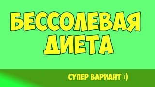 Интригующие отзывы о бессолевой диете. Парвильное питание! Интригующие отзывы о бессолевой диете. Парвильное питание!