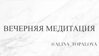 Медитация перед сном - Вечерняя Медитация - Алина Топалова - аудио