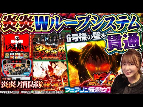 【パチスロ炎炎ノ消防隊】炎炎Wループシステムが6号機の壁を貫通! 最強人気コンテンツと灼熱トリガーがここに融合!!(パチマガスロマガ／パチスロ／フェアリン)