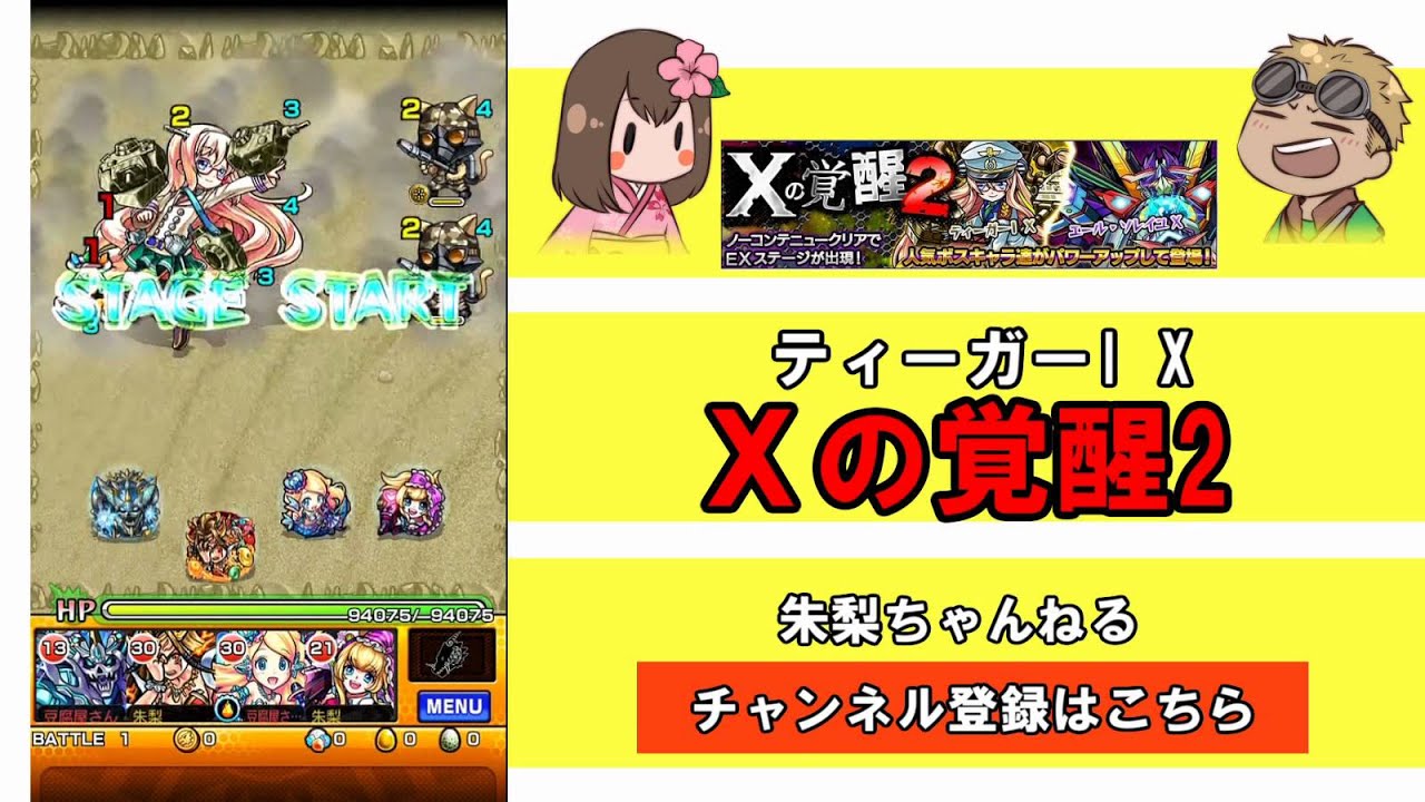 モンスト ｘの覚醒2 ティーガーｉ X Youtube