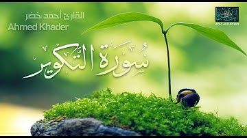 تلاوة خاشعة من سورة التكوير القارئ أحمد خضر |Ahmed Khader Surah AlTakwir