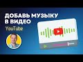 Как добавить музыку в видео прямо в ютубе