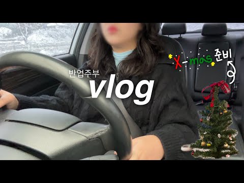 돈은 벌지만 집안일도 하는 반업주부｜크리스마스 준비｜깻잎지 양념, 월남쌈, 소불고기 양념