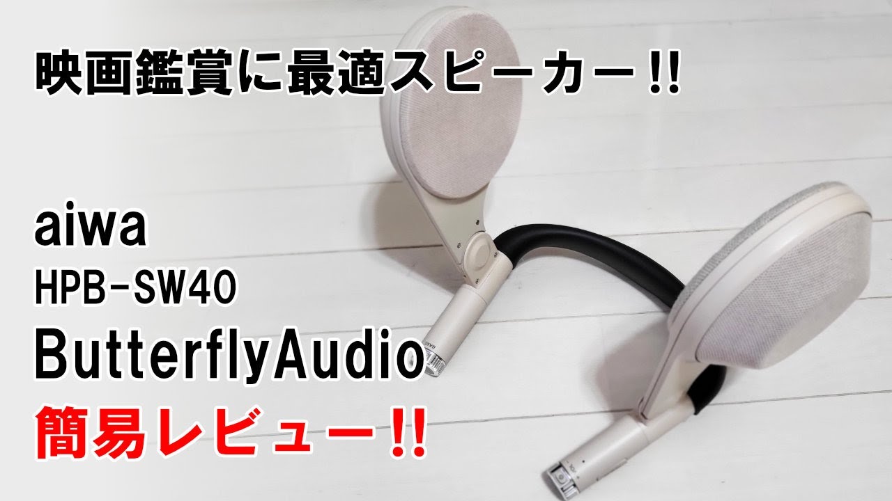 aiwa ショルダースピーカー ButterflyAudio HPB-SW40