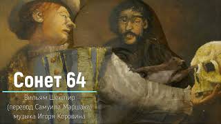 Сонет 64. Мы видели, как времени рука... (муз. И. Коровина, ст. В. Шекспира, пер.С. Маршака)