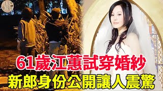 61歲江蕙找到第二春！試穿婚紗畫面曝光，同居8年男子竟然是他？難怪不嫁費玉清狠甩張菲#風華絕代#江蕙#費玉清#張菲