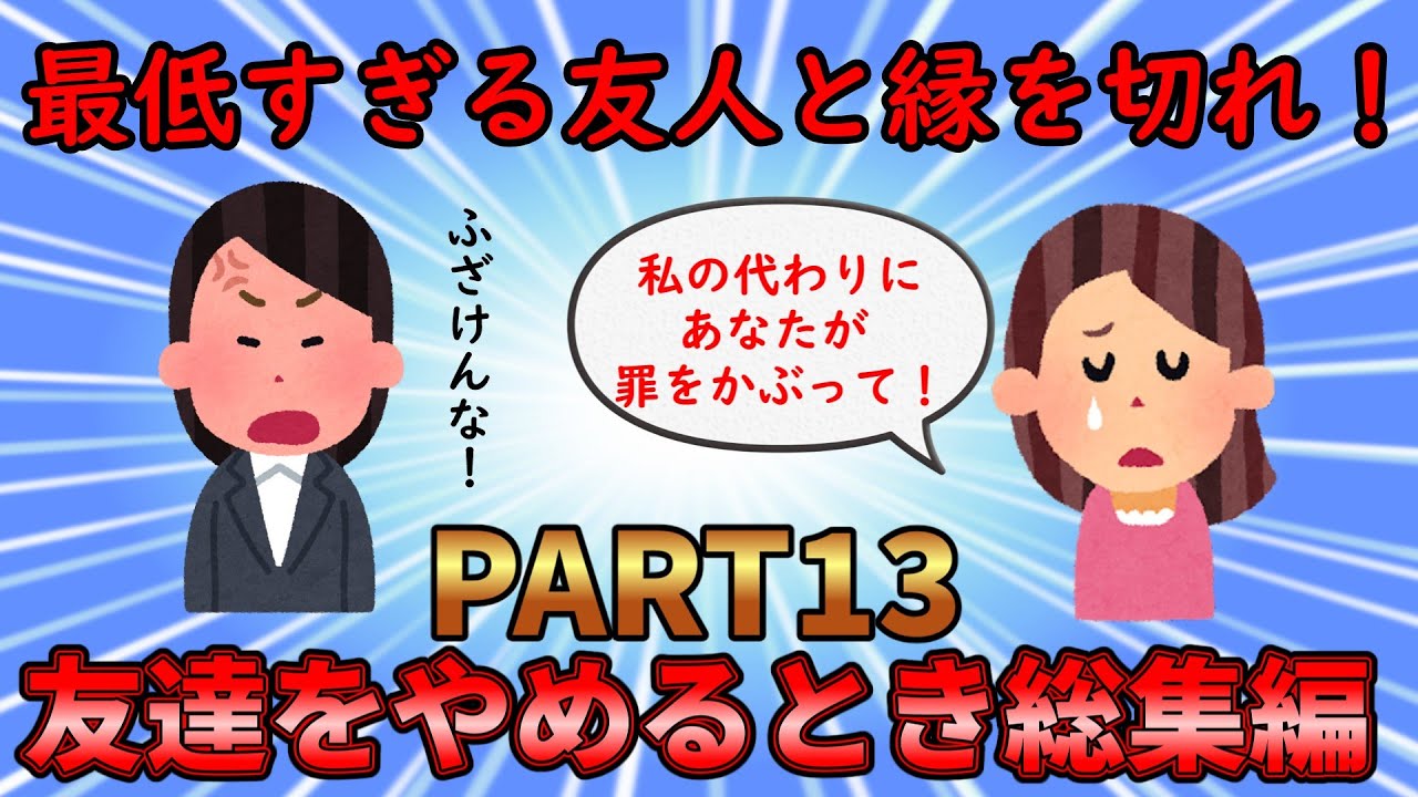 【友やめ総集編】最低すぎる友人と絶縁せよ！友達をやめるとき総集編PART13【修羅場】ゆっくり解説