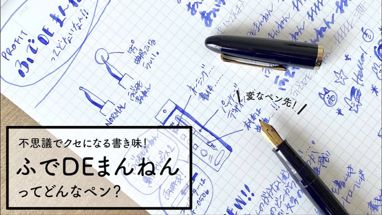 変なペン先の万年筆 ふでDEまんねん - YouTube