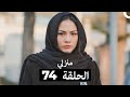 منزلي الحلقة 74 Arabic Dubbed 