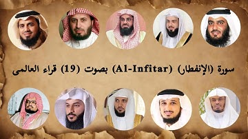 سورة الإنفطار بصوت 19 قراء العالمى | Surah Al-Infitar by 19 global readers