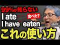 【衝撃】99%の日本人が知らない！現在/過去完了形を使う時のネイティブの脳内と使い方!【英会話】