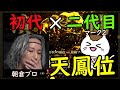 【初代×2代目天鳳位コラボ】朝倉プロと天鳳名人戦牌譜検討会！