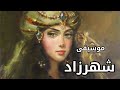 موسيقى شهرزاد ريمسكي Scheherazade One Thousand And One Nights By Rimsky Korsakov موسيقى شهرزاد ريمسكي Scheherazade One Thousand And One Nights By Rimsky Korsakov