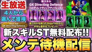 【激アツ】新スキルST選択無料配布!!メンテ待機配信【eFootballアプリ2025/イーフト】