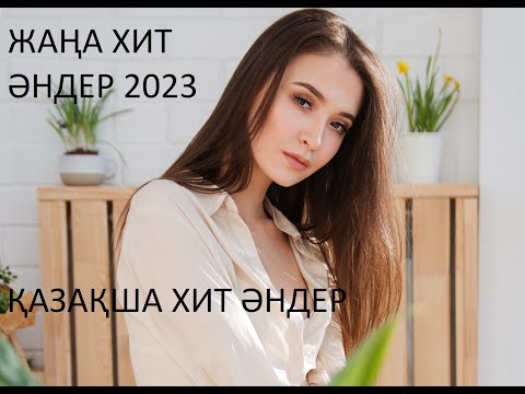 ЖАҢА ХИТ ӘНДЕР 2023! ҚАЗАҚША ХИТ ӘНДЕР 2023! КАЗАХСКИЕ ПЕСНИ 2023 ХИТ! ХИТЫ 2023!