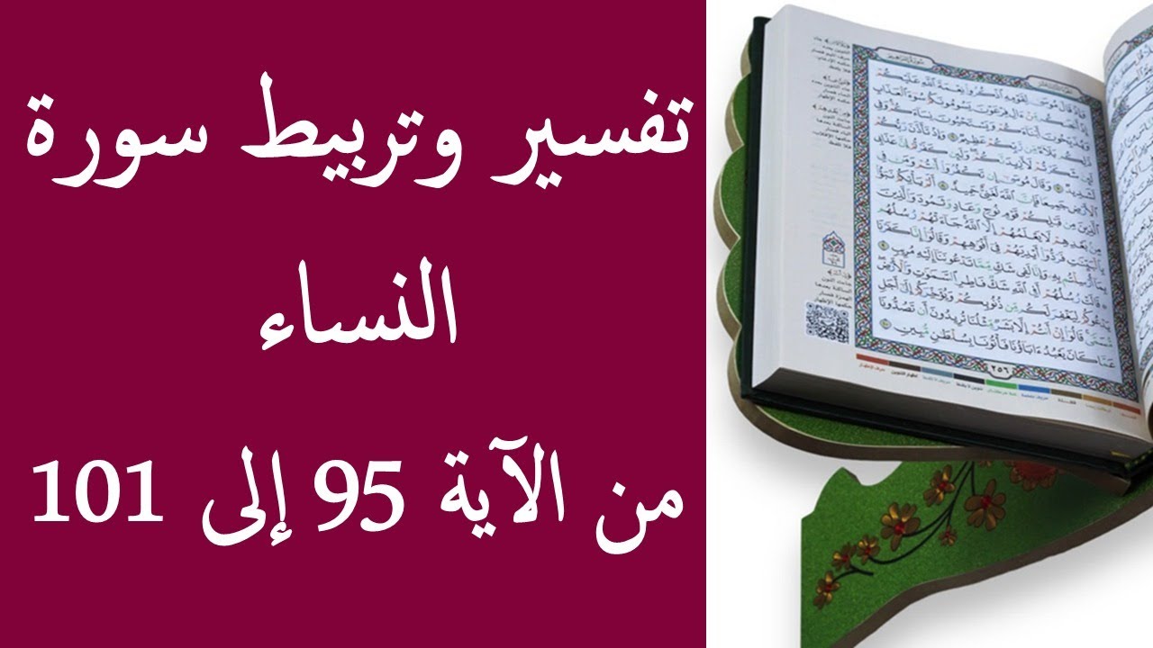 تفسير و تربيط سورة النساء من الأية 95 إلى 101