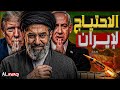 الاحتياج لإيران كيف يمكن لواشنطن وتل أبيب تشكيل الشرق الأوسط الجديد 