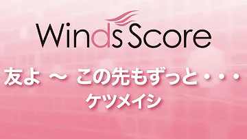 WSJ-16-021 友よ ～ この先もずっと・・・/ケツメイシ（吹奏楽J-POP）