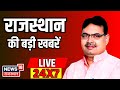 Rajasthan news 247 live  loksabha election 2024  lok sabha election 2024 live updates  live news