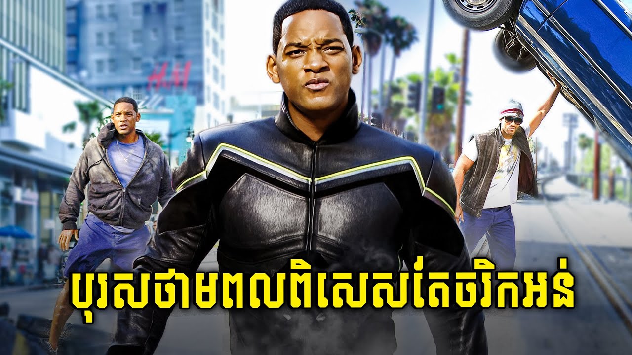 វីរៈបុរសចូលចិត្តផឹកស៊ី គេស្អប់ពេញទីក្រុង - សម្រាយរឿង Hancock