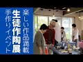 ◆ 2年に1度の手作り作陶展。【陶芸教室イベント】舞台裏から展示会そしてひとり打上げ会までを一挙公開！笑