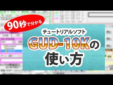 90秒で分かる! チュートリアルソフトGUD-10Kの使い方