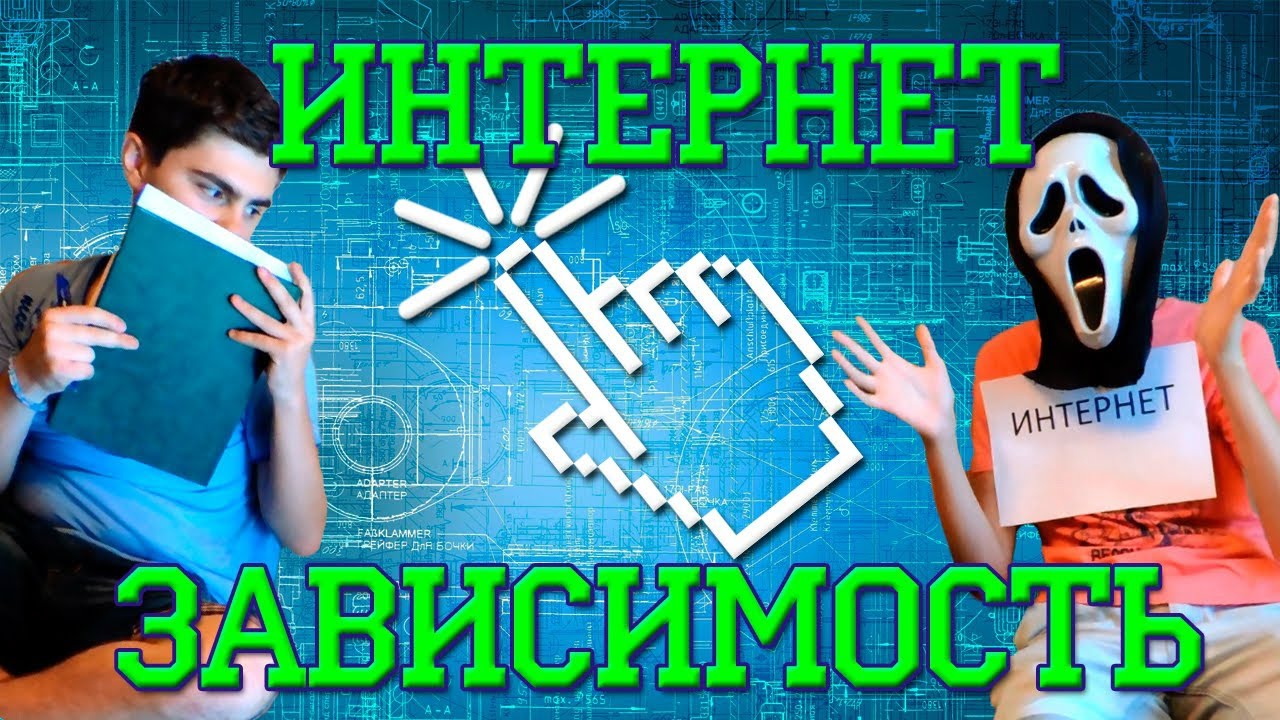 ЗАВИСИМЫЕ ЛЮДИ??? 7 СПОСОБОВ ИЗБАВИТЬСЯ ОТ ИНТЕРНЕТ ЗАВИСИМОСТИ ...