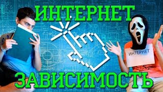 ЗАВИСИМЫЕ ЛЮДИ??? 7 СПОСОБОВ ИЗБАВИТЬСЯ ОТ ИНТЕРНЕТ ЗАВИСИМОСТИ!!!