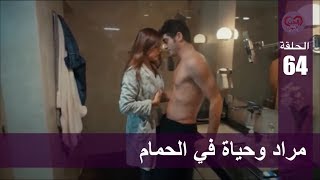 الحب لا يفهم الكلام – الحلقة 64 | مراد وحياة في الحمام