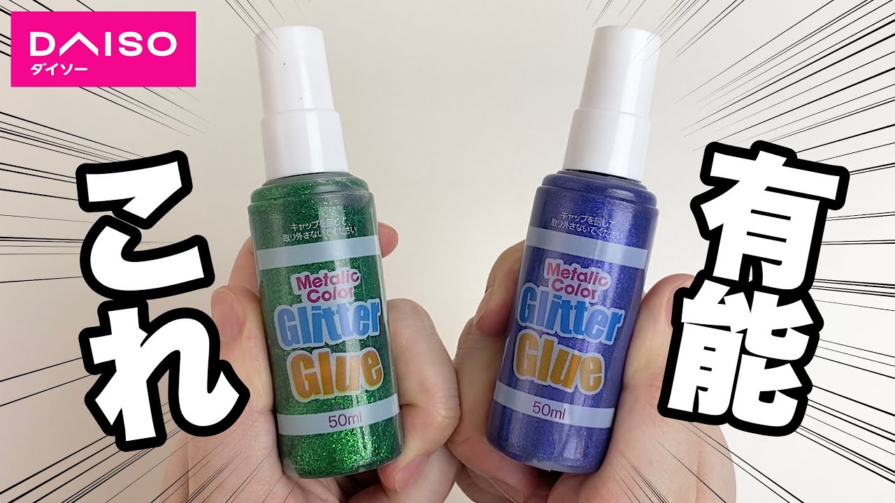 100均 ダイソーのグリッターグルーでスライムが作りたいんじゃ Youtube