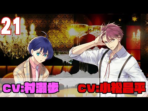 【第21話】(出演:#小松昌平&#村瀬歩)