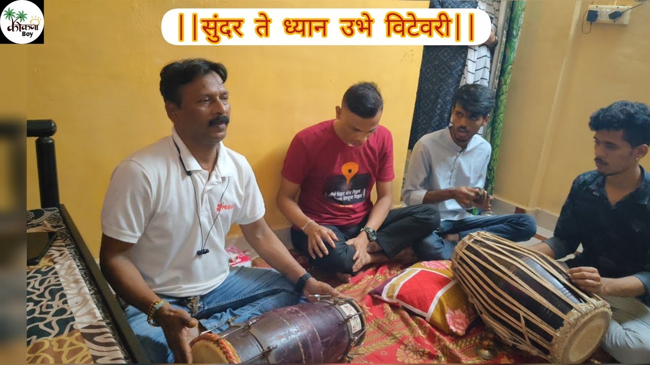 सुंदर ते ध्यान उभे विटेवरी  कु- सुशांत खैर बुवा