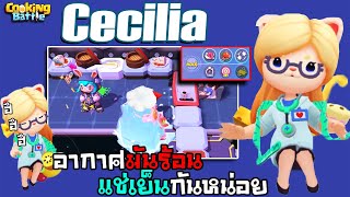 Cooking Battle - อากาศมันร้อน แช่เย็นกันหน่อยยย ( Cecilia MAX ) ป่วนมากๆ screenshot 4