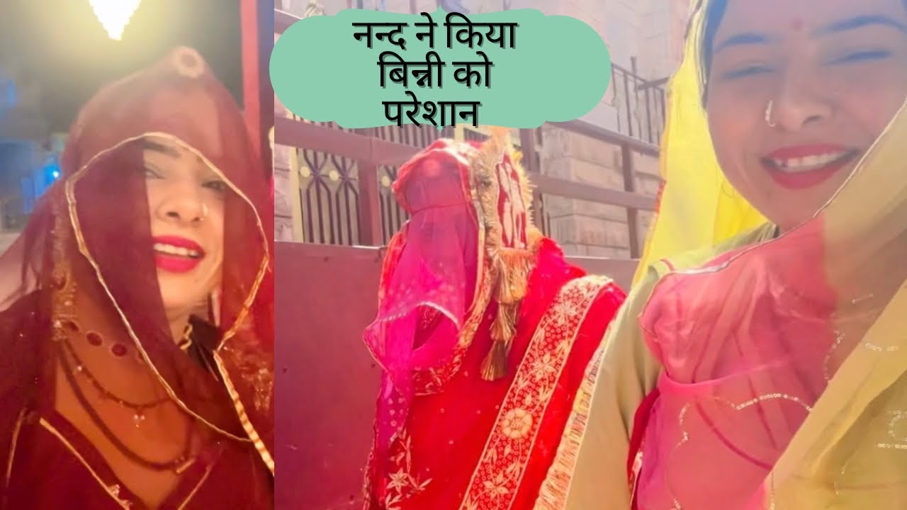 नन्द ने किया बिन्नी को परेशान 👆बिन्नी का वेलकम,पग पकड़ाई,देवताओं के धोक 🧿@neetu.rajawat4569 