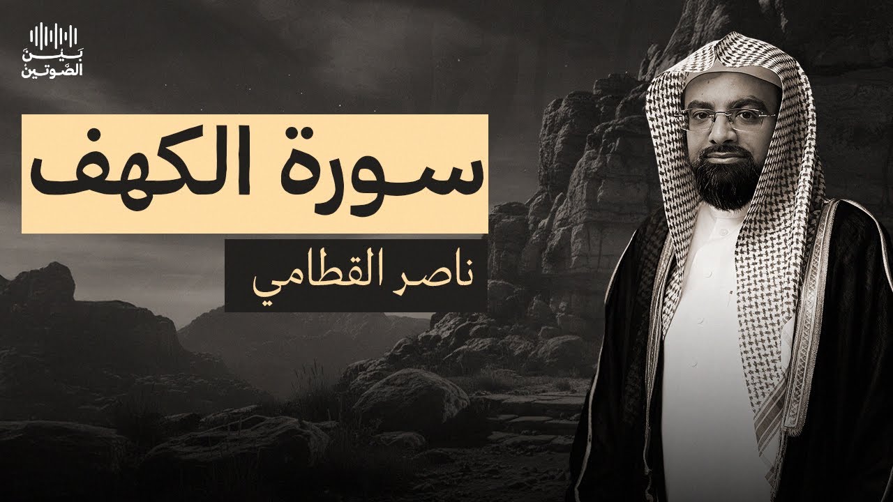 سورة الكهف – تلاوة ناصر القطامي