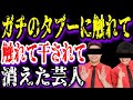 【ゆっくり解説】ガチのタブーに触れて干されて消えた芸人