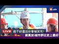 【LIVE】0611蔣萬安出席AI領航 智造安穩觀摩會
