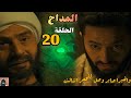 مسلسل المداح أسطورة النهاية الحلقة العشرين 20 وأخيرا صابر وصل للحجر التالت مسلسل المداح أسطورة النهاية الحلقة العشرين 20 وأخيرا صابر وصل للحجر التالت