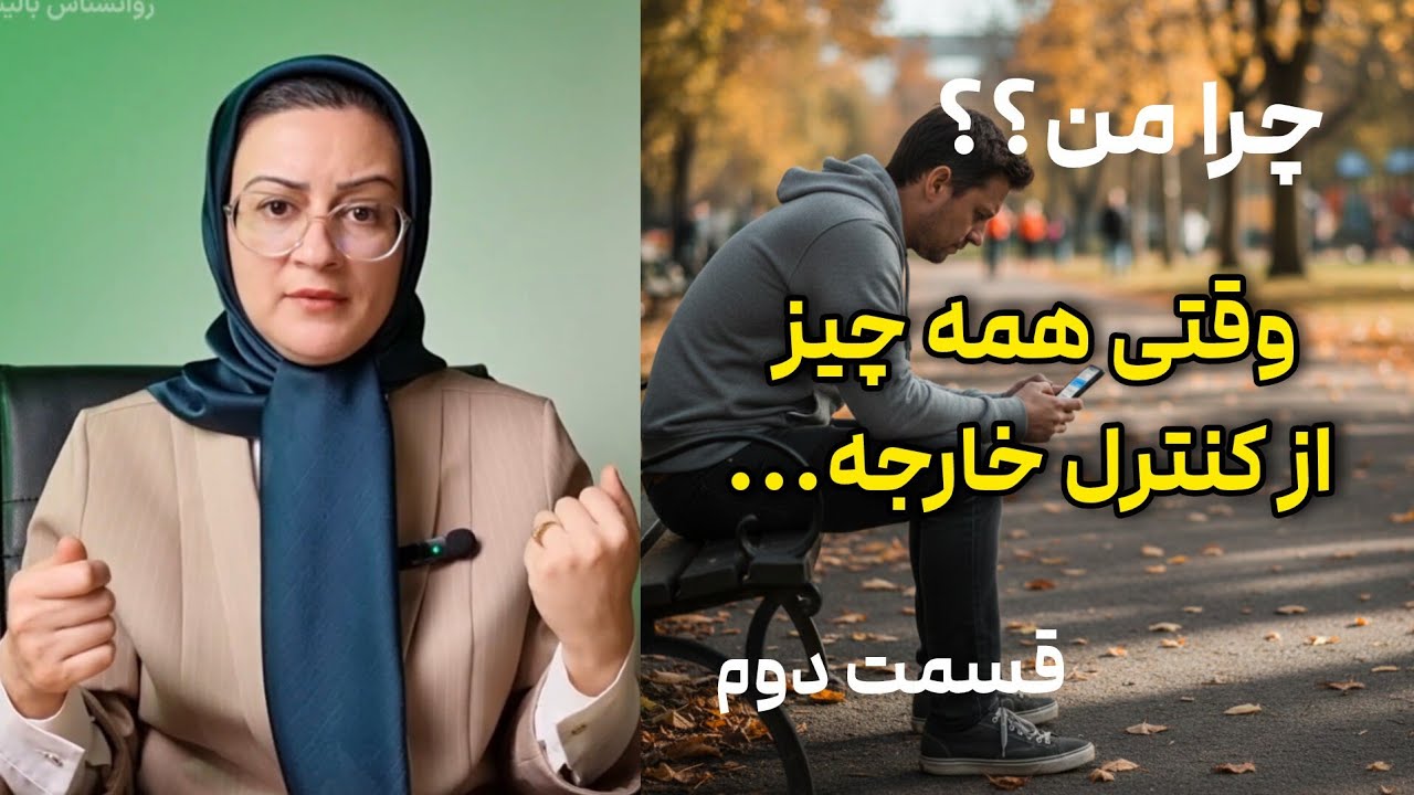 چرا من؟ (۲) وقتی احساس می‌کنیم همه چیز از کنترل خارج شده، چه کنیم؟