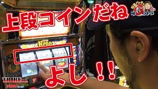 【 松本バッチの回胴Gスタイル6th Vol.66-2】スロット後編~バッチver.~《スーパーリノXX》★推し!:「下段」トマト揃い!