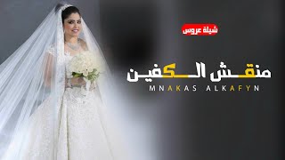 شيلة عروس جديد 2023 منقش الكفين | افخم شيلات رقص عروس حصري 2023