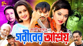 Goriber Asroy (গরীবের আশ্রয়) New Movie | Kazi Maruf | Purnima | Sahara | A.T.M. Shamsuzzaman