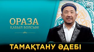 Тамақтану әдебі | Ораза қабыл болсын!