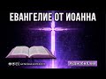 Евангелие от Иоанна | Новый Завет | Аудиобиблия