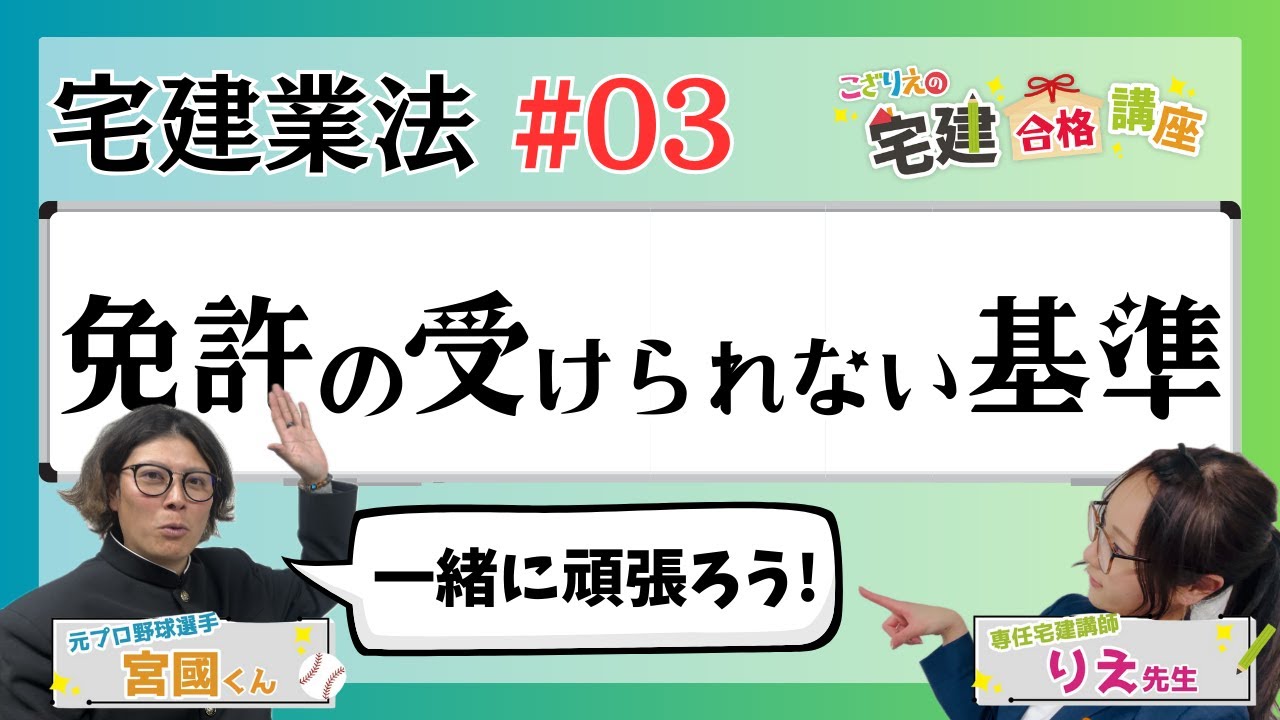 【宅建2024】宅建業法 #03 免許の受けられない基準