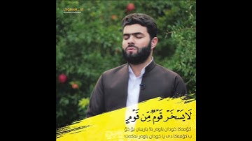 تلاوة خاشعة من سورة الحجرات بصوت القارئ بيشه وا قادر الكردي