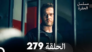 مسلسل الحفرة - الحلقة  279 - مدبلج بالعربية - Çukur