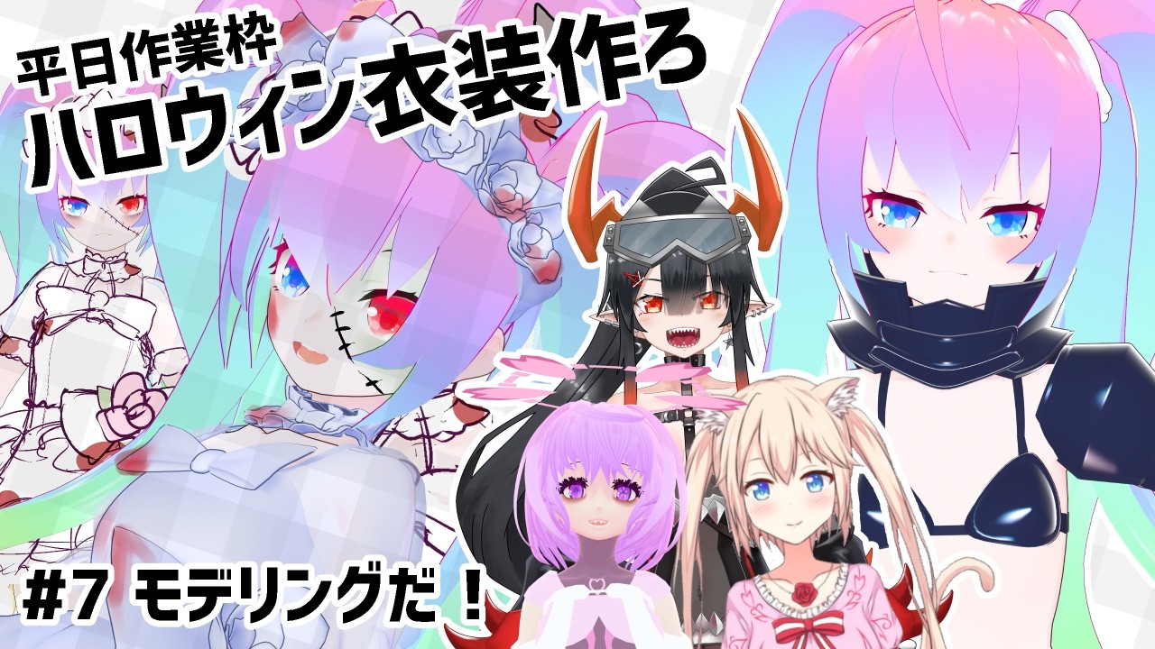 【 Blender 】#7 ハロウィン衣装作ろうぜ!【深夜27時のVtuberゆめうさ平日作業雑談配信 】