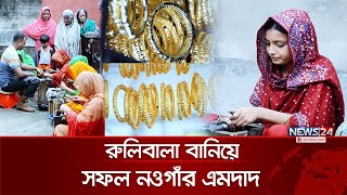 কভব এত নখত ভব বনন হয রলবল? D Bala Ruli Bala Ornament News24 Special